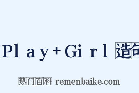 Play+Girl造句是什么意思的图片